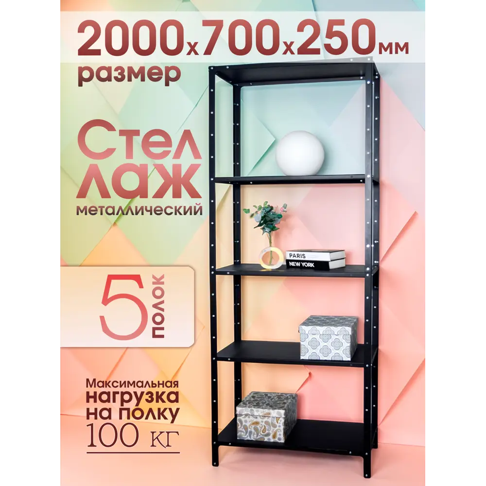 Фото Стеллаж металлический Blacksteelone 5 полок 700x2000x25 см нагрузка до 100 кг металл цвет черный Фото Стеллаж металлический Blacksteelone 5 полок 700x2000x25 см нагрузка до 100 кг металл цвет черный
