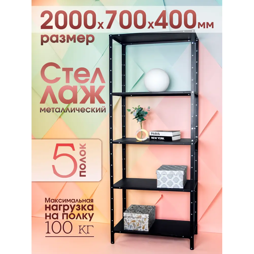Фото Стеллаж металлический Blacksteelone 5 полок 700x2000x40 см нагрузка до 100 кг металл цвет черный Фото Стеллаж металлический Blacksteelone 5 полок 700x2000x40 см нагрузка до 100 кг металл цвет черный