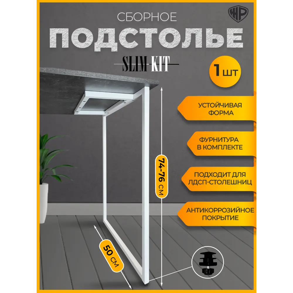 Фото Подстолье для обеденного и письменного стола Лофт Slim-Kit Железное решение 74х50 см металл белый муар 1 шт Фото Подстолье для обеденного и письменного стола Лофт Slim-Kit Железное решение 74х50 см металл белый муар 1 шт