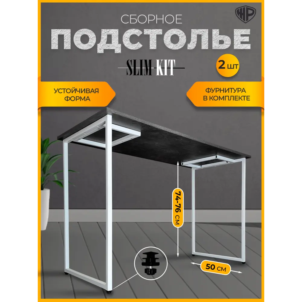 Фото Подстолье для обеденного и письменного стола Лофт Slim-Kit Железное решение 74х50 см металл белый муар 2 шт Фото Подстолье для обеденного и письменного стола Лофт Slim-Kit Железное решение 74х50 см металл белый муар 2 шт