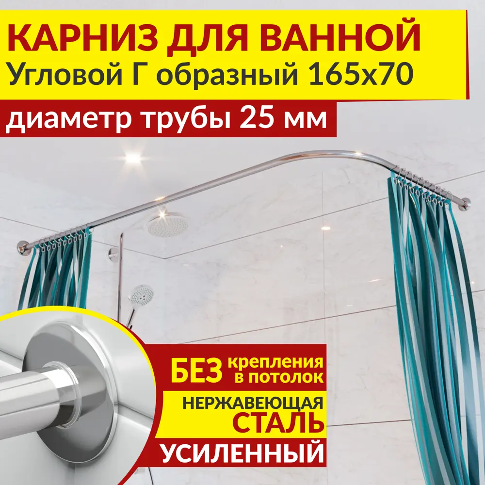 Фото Карниз для ванной MrKarniz K25G-165x70 угловой Г-образный 165x70 усиленный 25 мм цвет хром Фото Карниз для ванной MrKarniz K25G-165x70 угловой Г-образный 165x70 усиленный 25 мм цвет хром