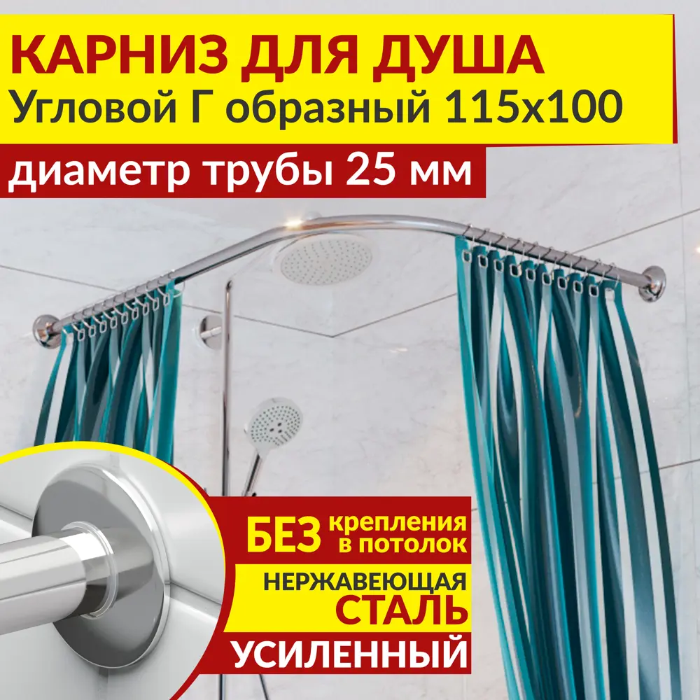 Фото Карниз для душа MrKarniz K25G-115x100 угловой Г-образный 115x100 усиленный 25 мм цвет хром Фото Карниз для душа MrKarniz K25G-115x100 угловой Г-образный 115x100 усиленный 25 мм цвет хром
