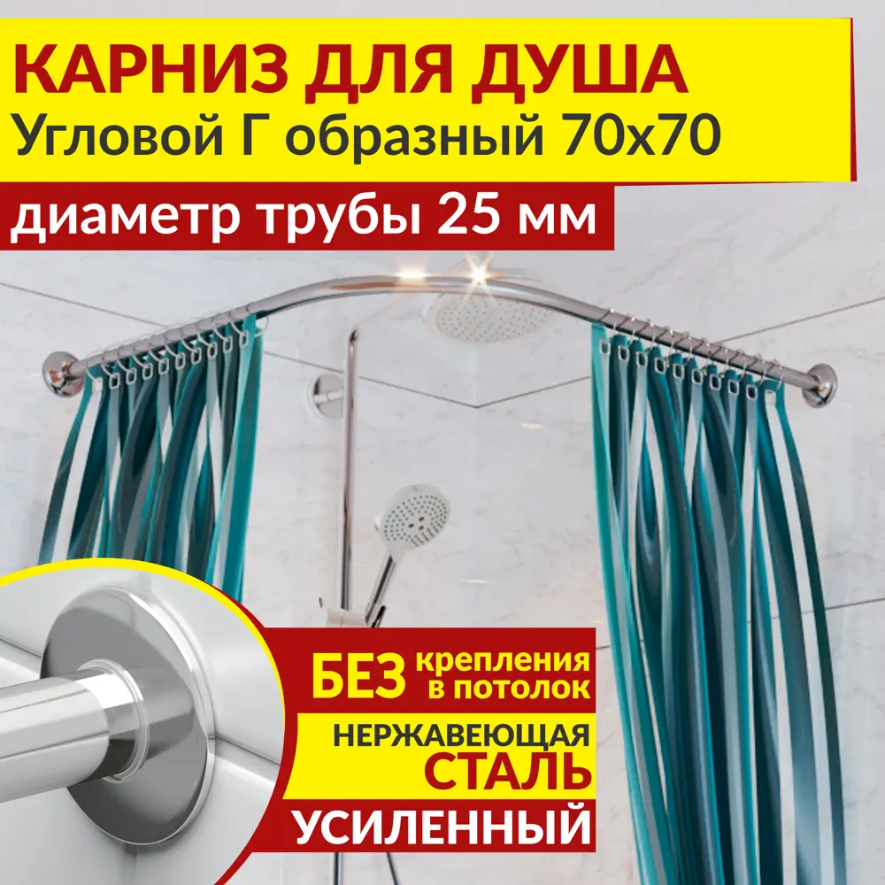Фото Карниз для душа MrKarniz K25G-70x70 угловой Г-образный 70x70 усиленный 25 мм цвет хром Фото Карниз для душа MrKarniz K25G-70x70 угловой Г-образный 70x70 усиленный 25 мм цвет хром