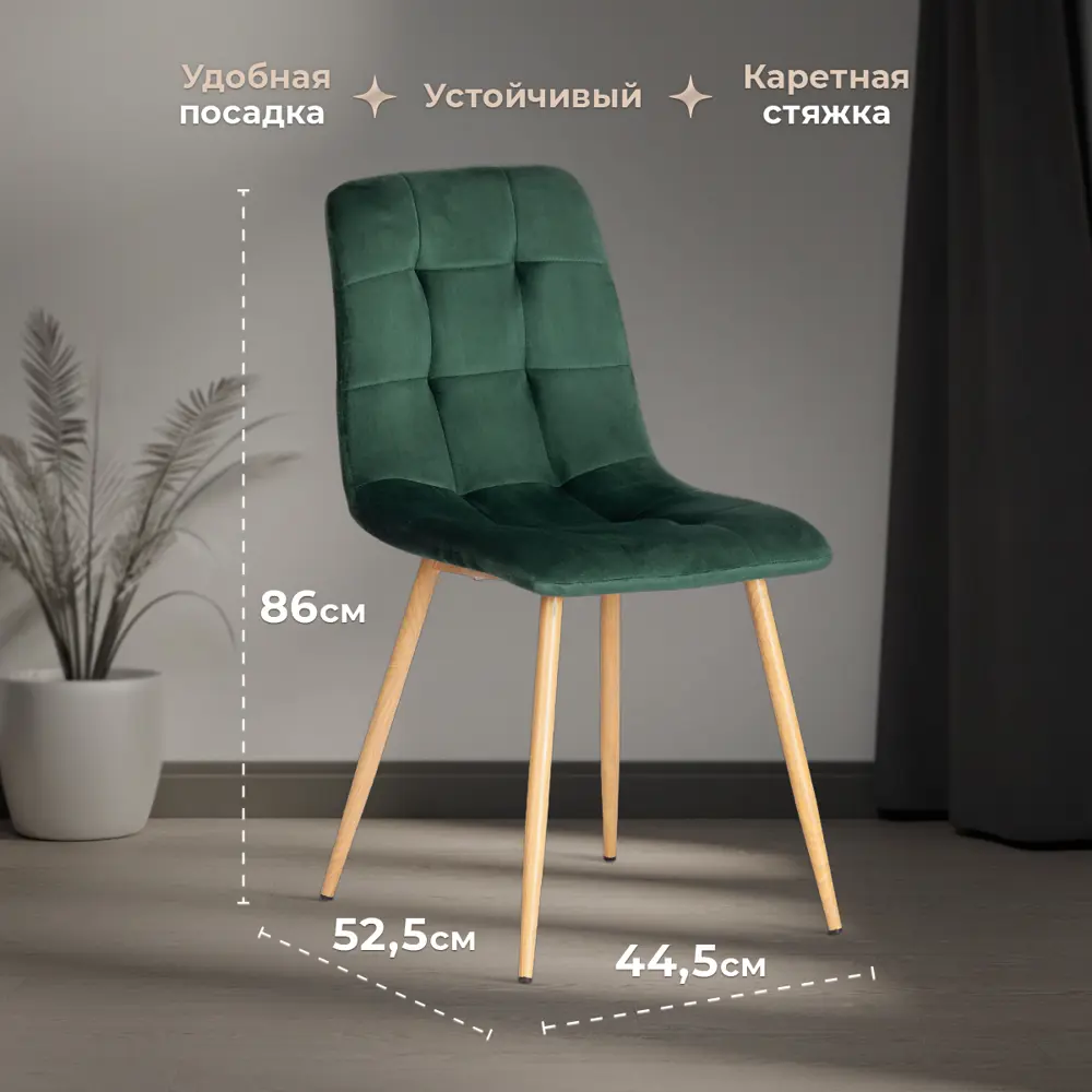 Фото 7 Комплект стульев 4 шт Tetchair Chilly 88x55x45 см вельвет цвет темно-зеленый/натуральный Фото 7 Комплект стульев 4 шт Tetchair Chilly 88x55x45 см вельвет цвет темно-зеленый/натуральный