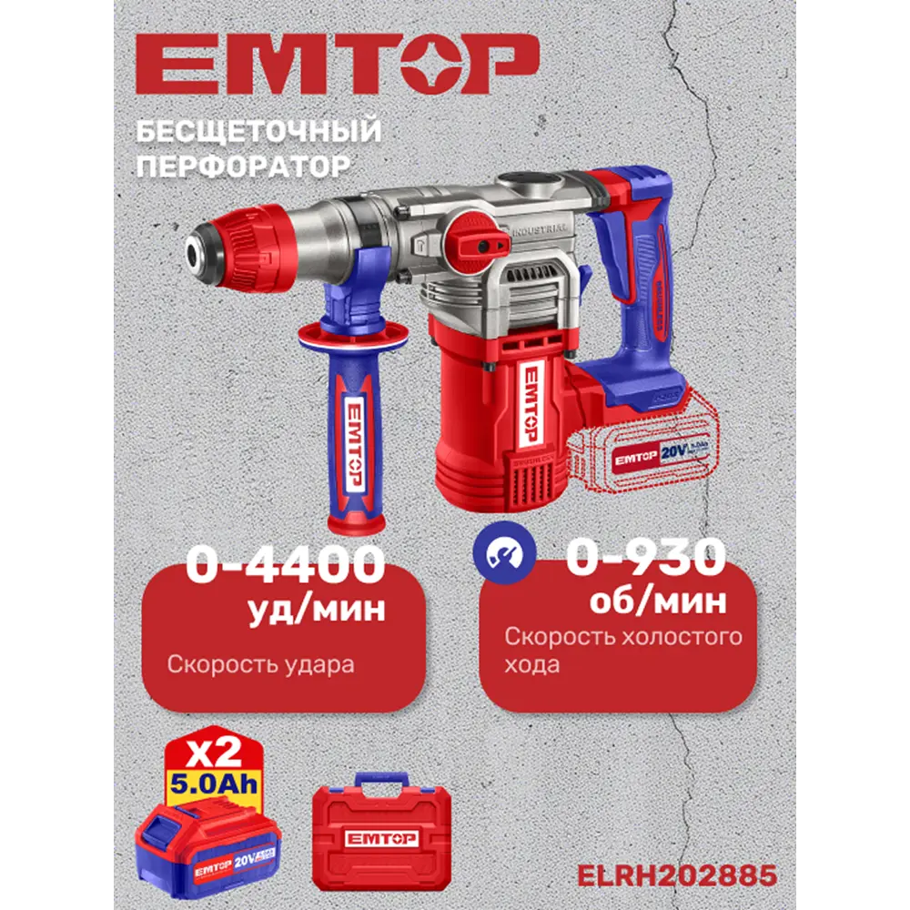 Фото Перфоратор аккумуляторный бесщеточный SDS Plus Emtop ELRH202885, 21 В Li-Ion 2x4 Ач, 4.5 Дж Фото Перфоратор аккумуляторный бесщеточный SDS Plus Emtop ELRH202885, 21 В Li-Ion 2x4 Ач, 4.5 Дж