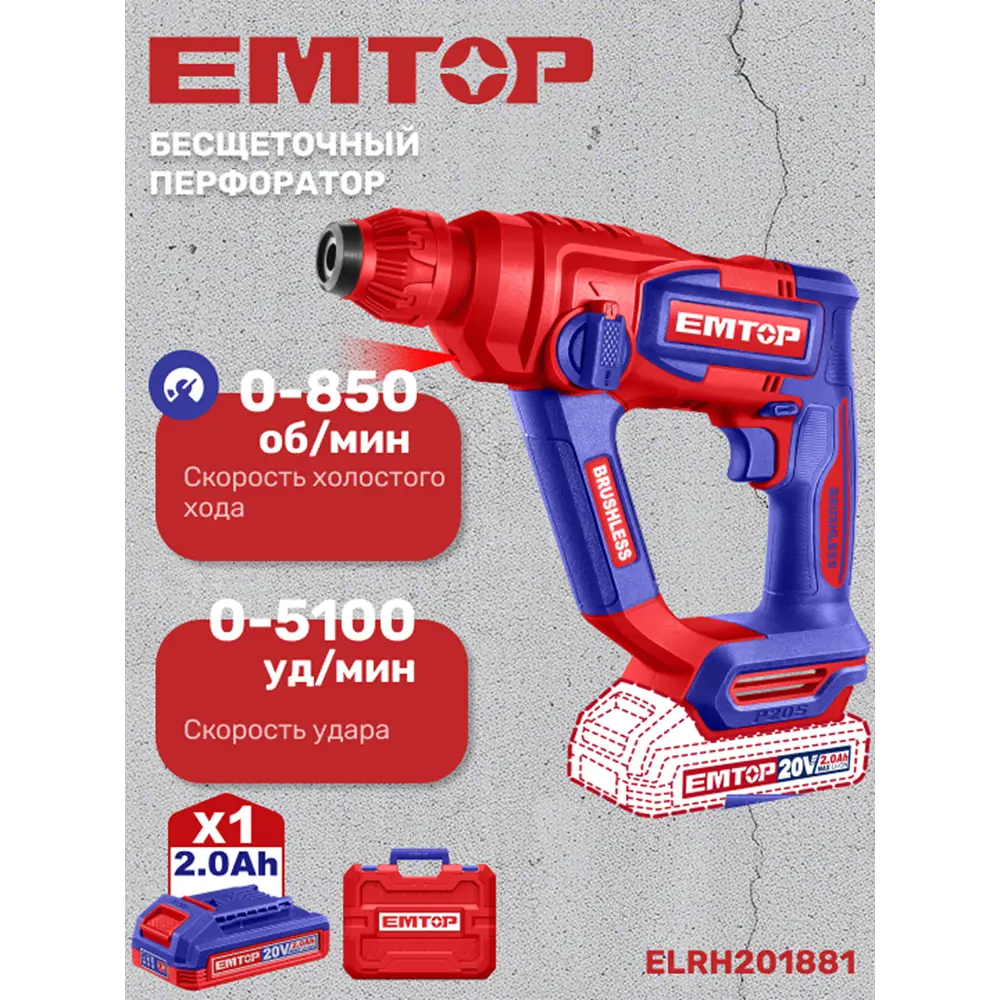 Фото Перфоратор аккумуляторный бесщеточный SDS Plus Emtop ELRH201881, 22 В Li-Ion 1x2 Ач, 1.8 Дж Фото Перфоратор аккумуляторный бесщеточный SDS Plus Emtop ELRH201881, 22 В Li-Ion 1x2 Ач, 1.8 Дж