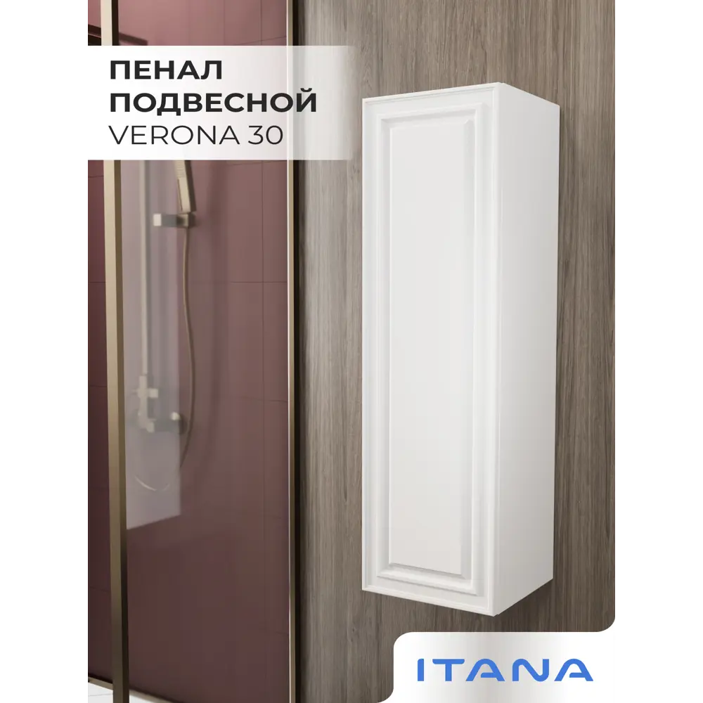 Фото 2 Пенал для ванной Итана Verona 30 подвесной 30x30x100 см цвет Бланж Фото 2 Пенал для ванной Итана Verona 30 подвесной 30x30x100 см цвет Бланж