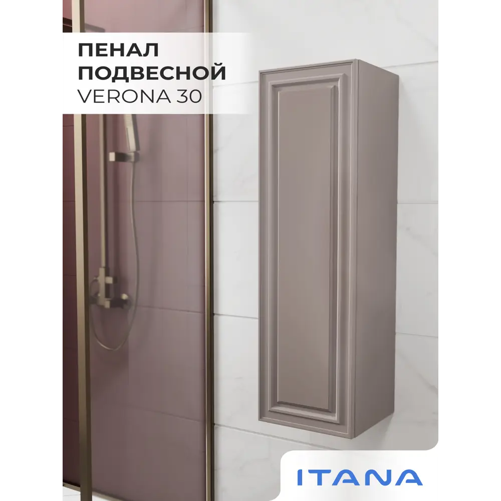 Фото 2 Пенал для ванной Итана Verona 30 подвесной 30x30x100 см цвет Амаретти Фото 2 Пенал для ванной Итана Verona 30 подвесной 30x30x100 см цвет Амаретти