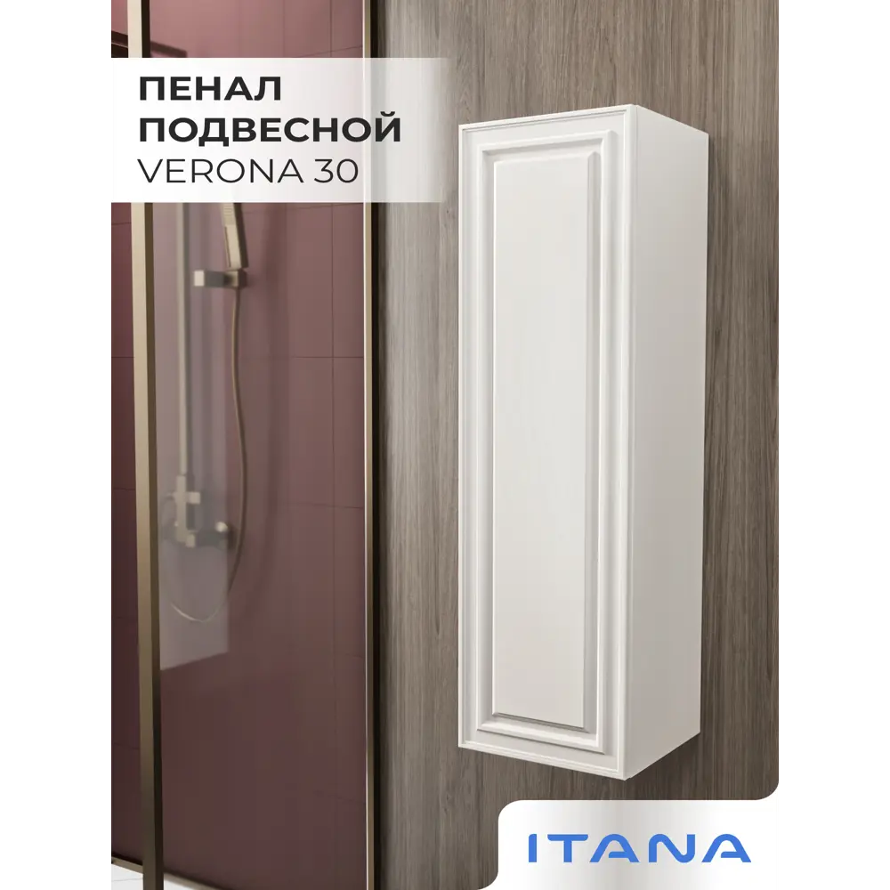 Фото 2 Пенал для ванной Итана Verona 30 подвесной 30x30x100 см цвет Керамик Фото 2 Пенал для ванной Итана Verona 30 подвесной 30x30x100 см цвет Керамик