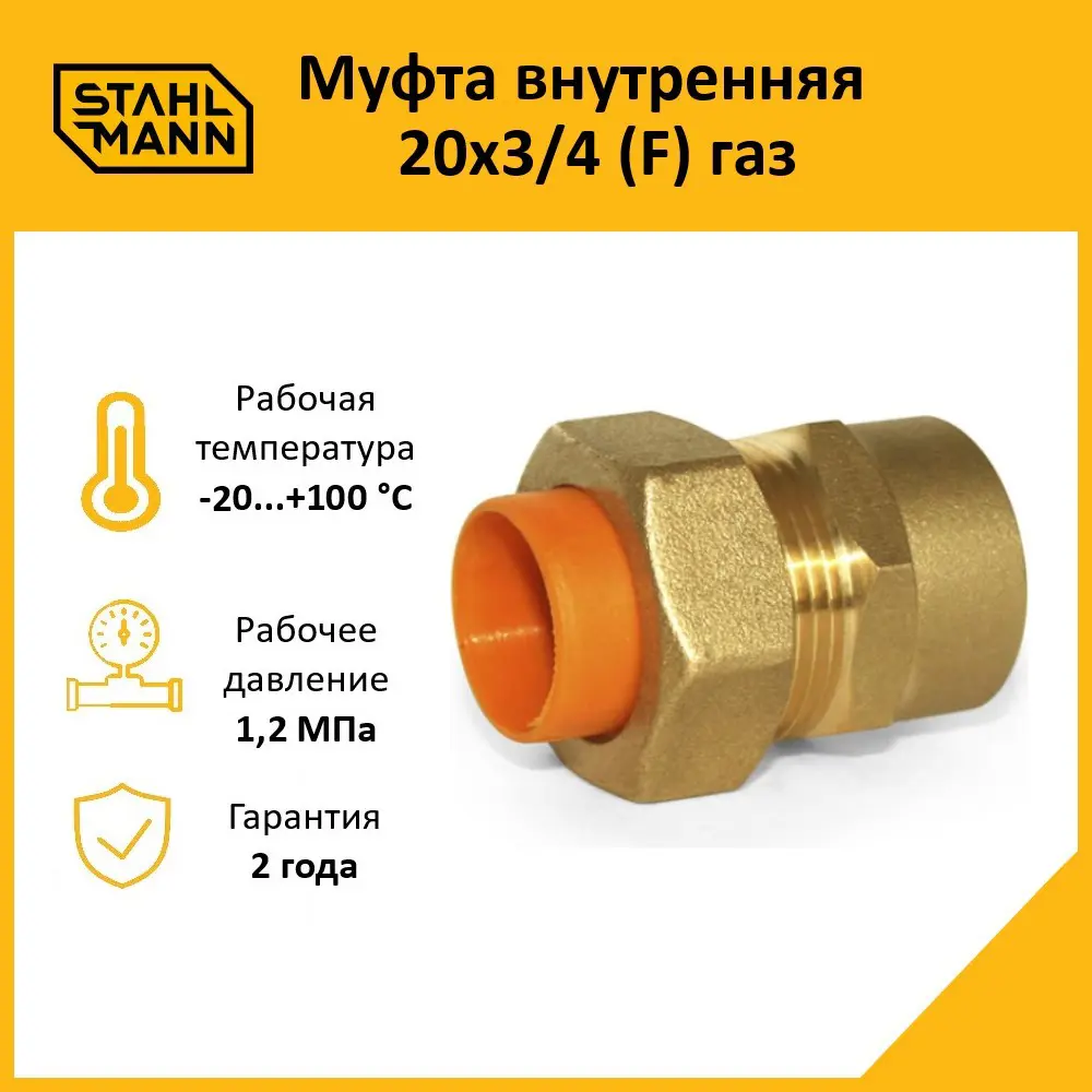 Фото Муфта комбинированная Stahlmann 3/4"x20 мм ВР латунь 2217163 Фото Муфта комбинированная Stahlmann 3/4"x20 мм ВР латунь 2217163
