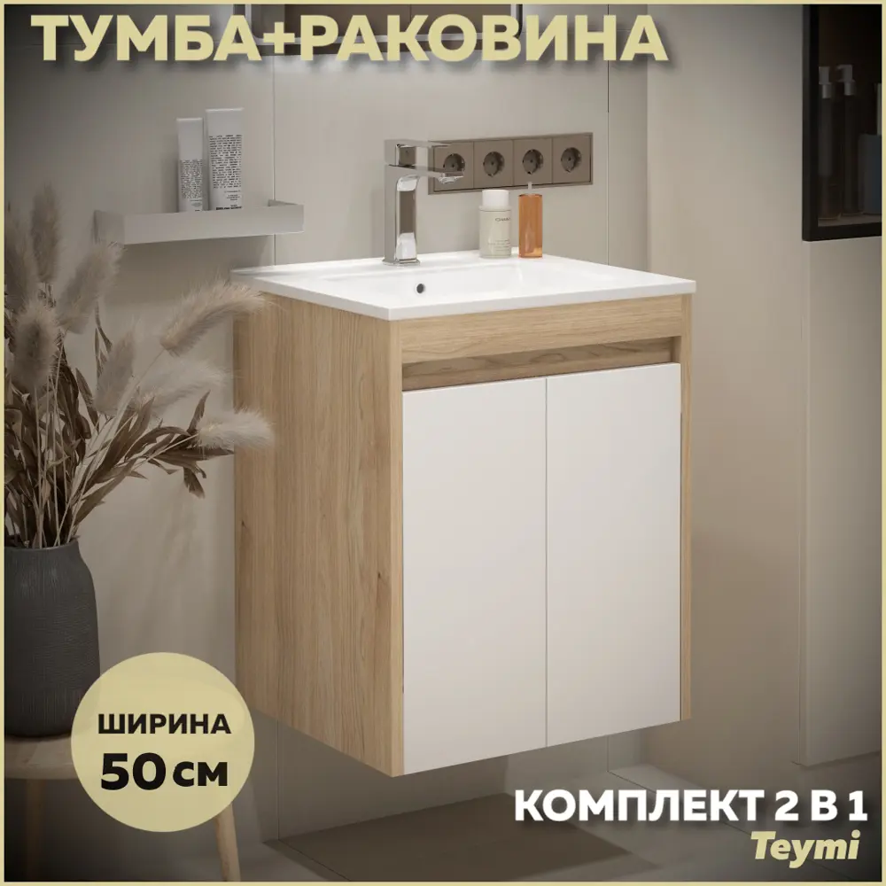 Фото Тумба с раковиной для ванной 50 см Teymi Netta подвесная цвет дуб фасад белый раковина Ritta 50 F15929 Фото Тумба с раковиной для ванной 50 см Teymi Netta подвесная цвет дуб фасад белый раковина Ritta 50 F15929