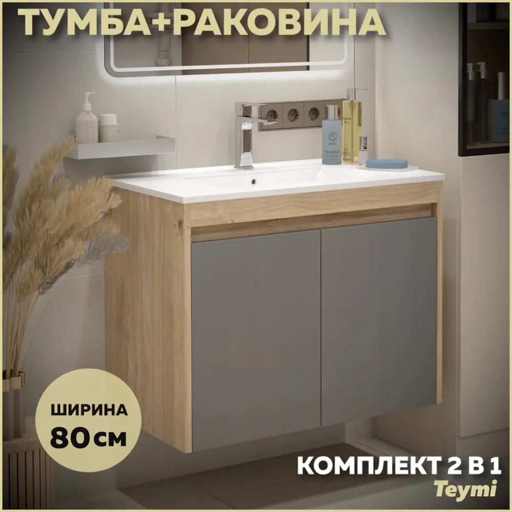 Фото Тумба с раковиной для ванной 80 см Teymi Netta подвесная цвет дуб фасад графит раковина Ritta 80 F15938 Фото Тумба с раковиной для ванной 80 см Teymi Netta подвесная цвет дуб фасад графит раковина Ritta 80 F15938