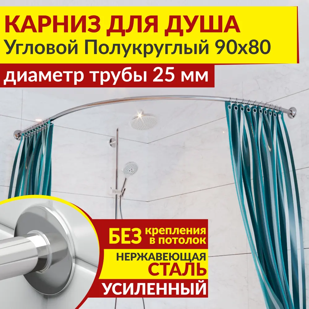 Фото Карниз для душа Mr.KARNIZ угловой полукруглый 90х80 усиленный 25 мм цвет хром Фото Карниз для душа Mr.KARNIZ угловой полукруглый 90х80 усиленный 25 мм цвет хром