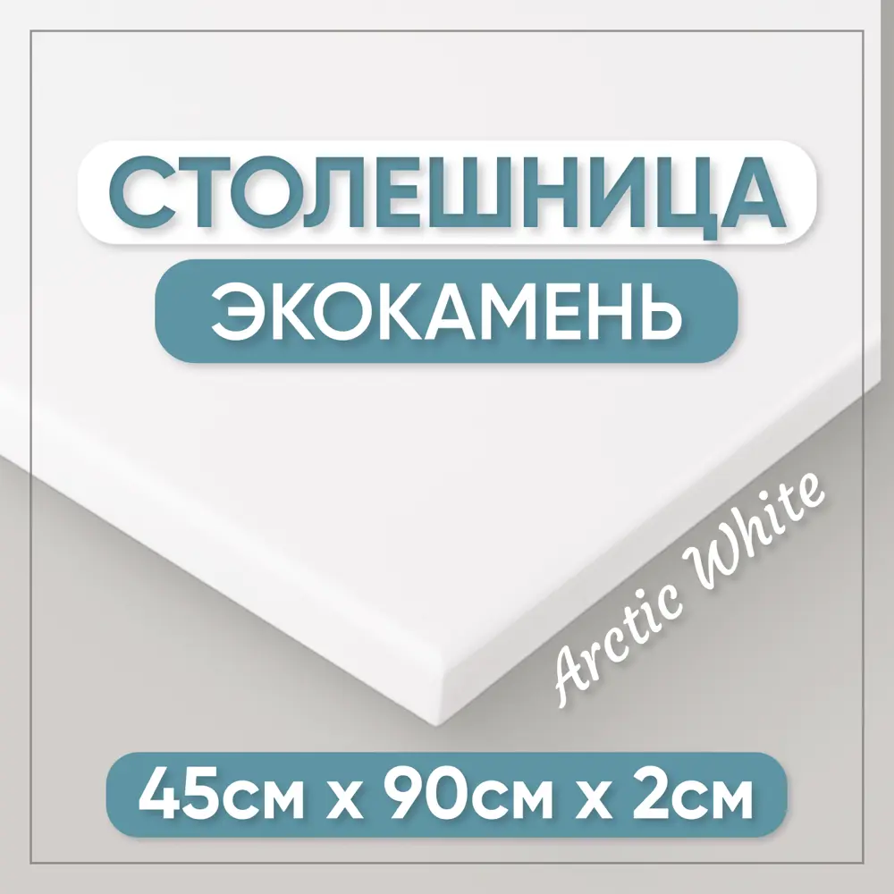 Фото Столешница в ванную Bnv СТ_900x450x20_бел 90x45см Камень цвет белый Фото Столешница в ванную Bnv СТ_900x450x20_бел 90x45см Камень цвет белый