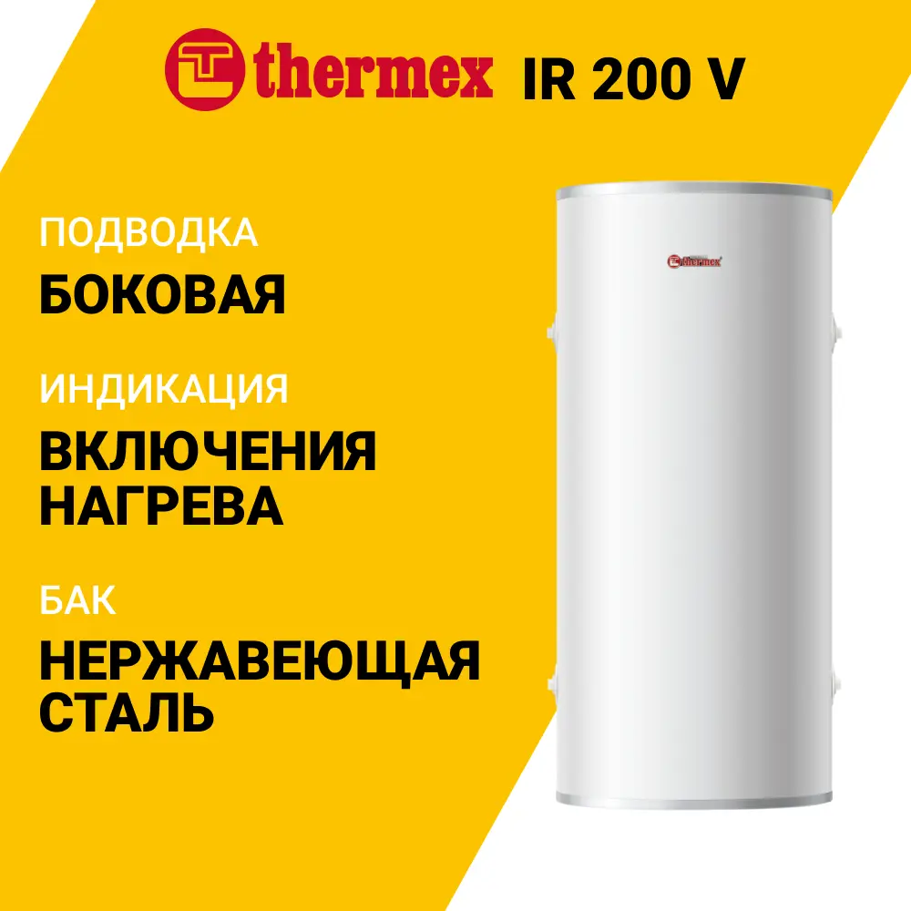Фото 2 Накопительный водонагреватель электрический 200 л Thermex IR 200 V 123573 6 кВт нержавеющая сталь мокрый ТЭН Фото 2 Накопительный водонагреватель электрический 200 л Thermex IR 200 V 123573 6 кВт нержавеющая сталь мокрый ТЭН