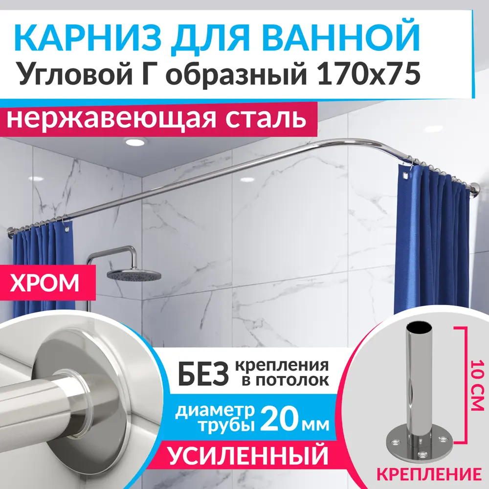 Фото Карниз для ванной MrKarniz угловой Г образный 170x75 усиленный 20 мм цвет хром Фото Карниз для ванной MrKarniz угловой Г образный 170x75 усиленный 20 мм цвет хром