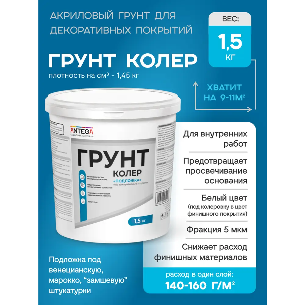 Фото Грунтовка Antega Колер под декоративные покрытия цвет белый 1л Фото Грунтовка Antega Колер под декоративные покрытия цвет белый 1л