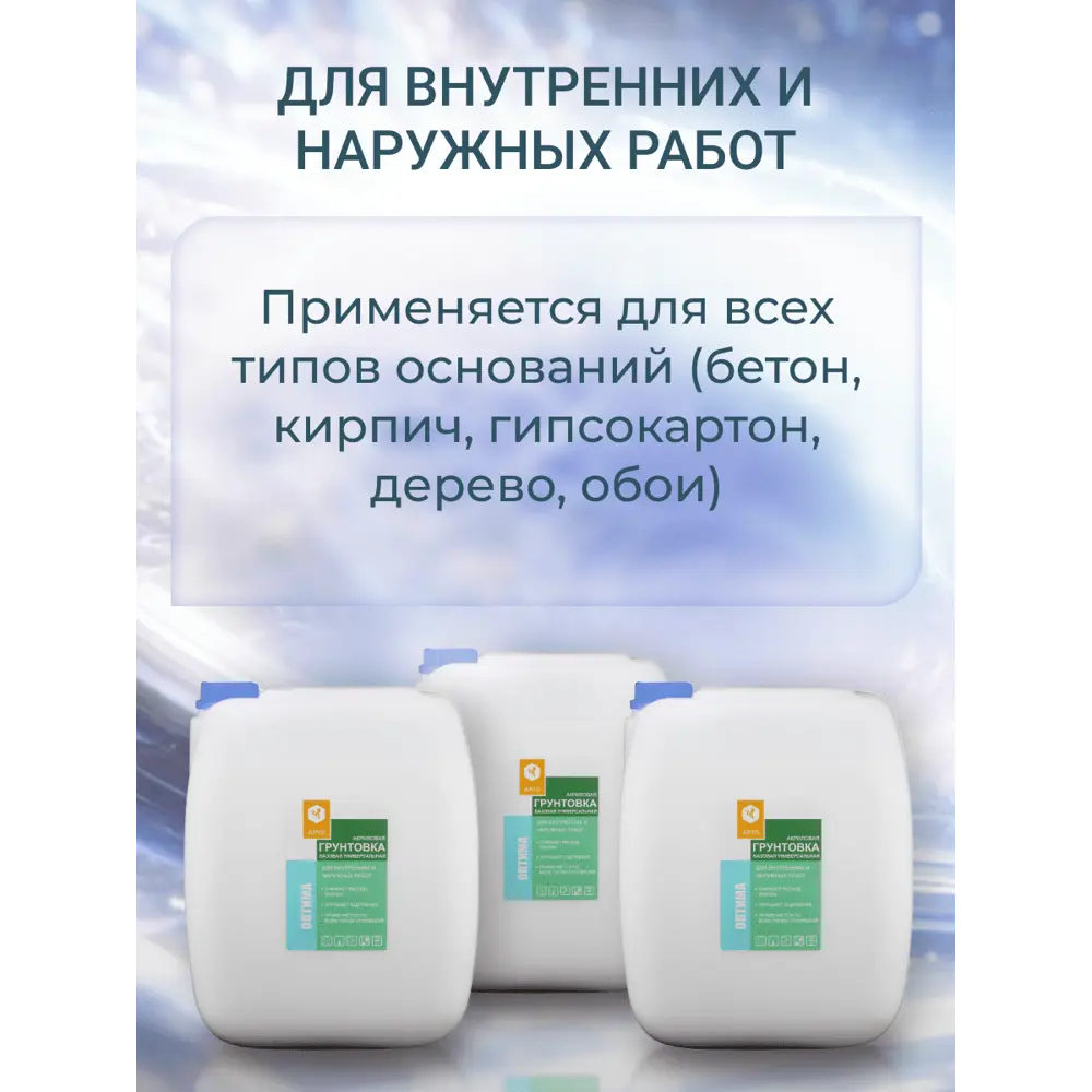 Фото 3 Грунтовка универсальная Apis Оптима цвет белый 30кг Фото 3 Грунтовка универсальная Apis Оптима цвет белый 30кг