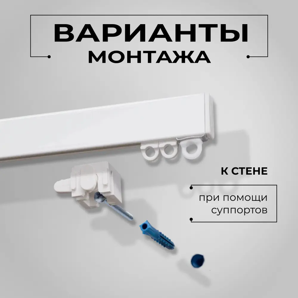 Фото 7 Карниз для штор профильный алюминиевый KarnizPRO двухрядный 150 см (150 см х 2 шт) белый Фото 7 Карниз для штор профильный алюминиевый KarnizPRO двухрядный 150 см (150 см х 2 шт) белый