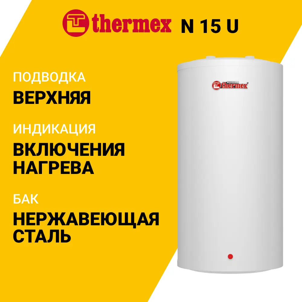 Фото 3 Накопительный водонагреватель электрический 15 л Thermex N 15 U 123604 2 кВт нержавеющая сталь мокрый ТЭН Фото 3 Накопительный водонагреватель электрический 15 л Thermex N 15 U 123604 2 кВт нержавеющая сталь мокрый ТЭН