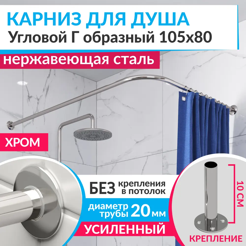 Фото Карниз для душа MrKarniz K20G-105x80 угловой Г-образный 105x80 усиленный 20 мм цвет хром Фото Карниз для душа MrKarniz K20G-105x80 угловой Г-образный 105x80 усиленный 20 мм цвет хром