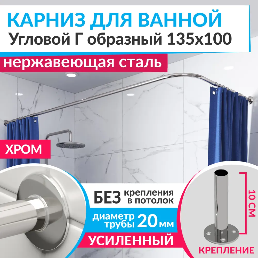 Фото Карниз для ванной MrKarniz K20G-135x100 угловой Г-образный 135x100 усиленный 20 мм цвет хром Фото Карниз для ванной MrKarniz K20G-135x100 угловой Г-образный 135x100 усиленный 20 мм цвет хром