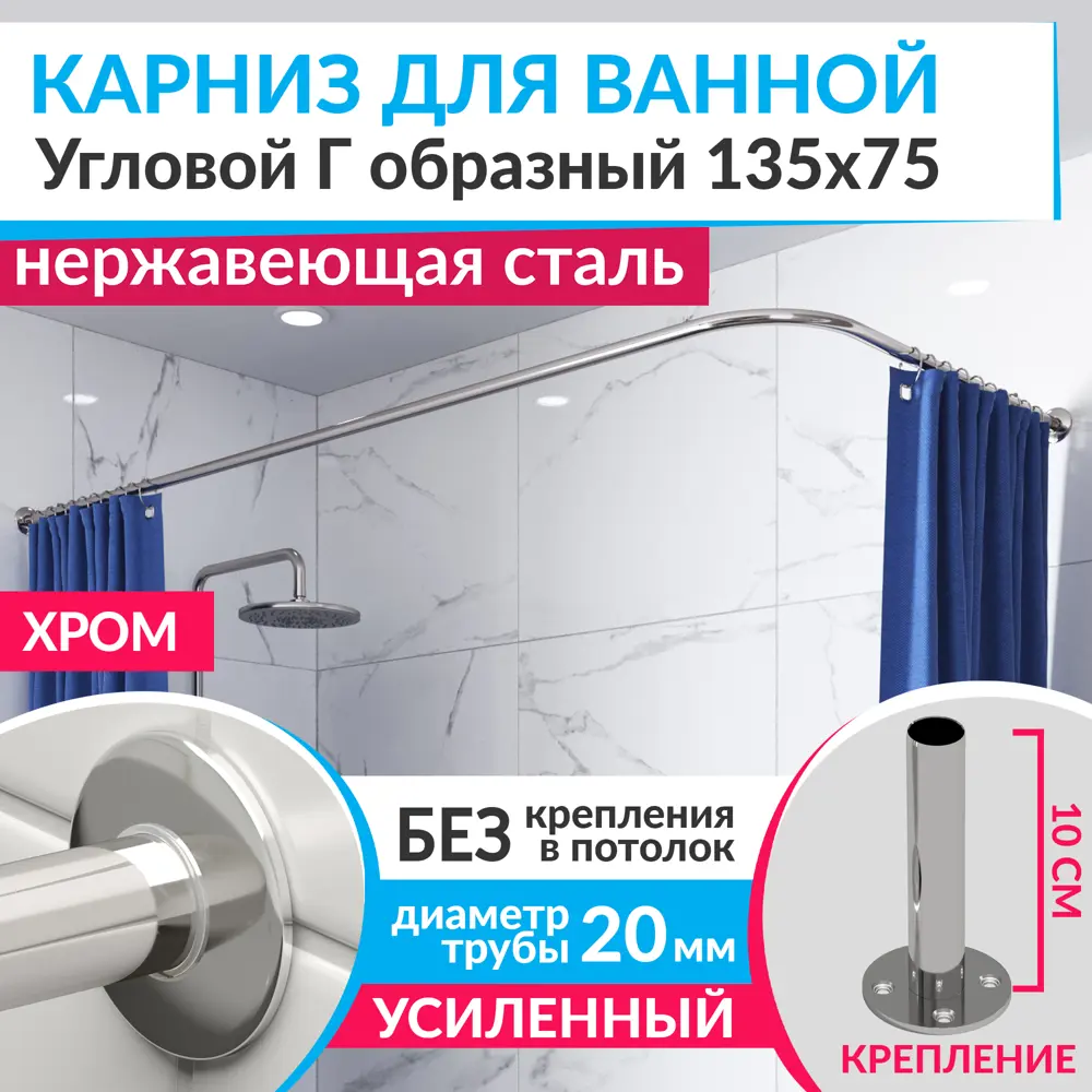 Фото Карниз для ванной MrKarniz K20G-135x75 угловой Г-образный 135x75 усиленный 20 мм цвет хром Фото Карниз для ванной MrKarniz K20G-135x75 угловой Г-образный 135x75 усиленный 20 мм цвет хром