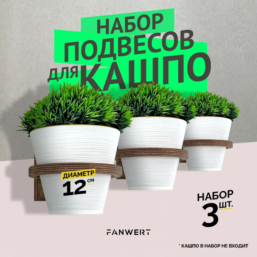 Фото Держатель для кашпо Fanwert FN-FLOWERNS-H1-D12-X3 3 шт Фото Держатель для кашпо Fanwert FN-FLOWERNS-H1-D12-X3 3 шт