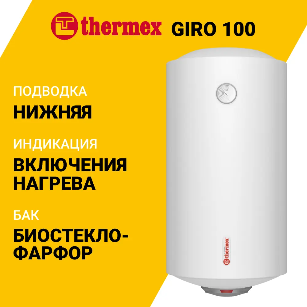 Фото 2 Накопительный водонагреватель электрический 100 л Thermex GIRO 100 123535 1.5 кВт эмалированная сталь мокрый ТЭН Фото 2 Накопительный водонагреватель электрический 100 л Thermex GIRO 100 123535 1.5 кВт эмалированная сталь мокрый ТЭН