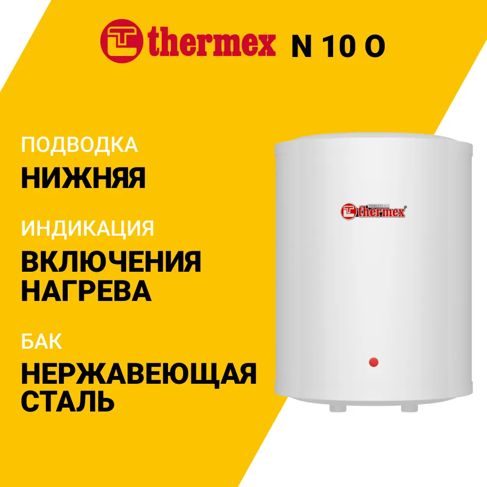 Фото 3 Накопительный водонагреватель электрический 10 л Thermex N 10 O 123601 2 кВт нержавеющая сталь мокрый ТЭН Фото 3 Накопительный водонагреватель электрический 10 л Thermex N 10 O 123601 2 кВт нержавеющая сталь мокрый ТЭН