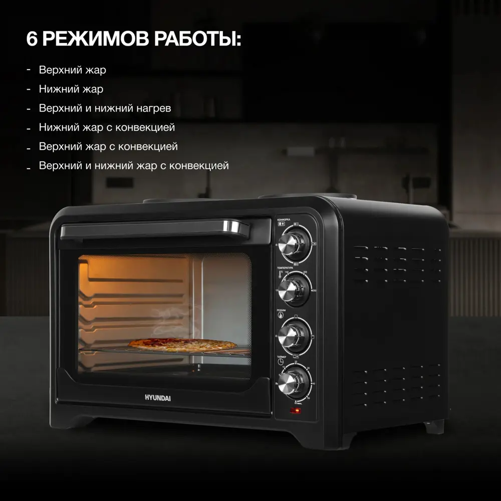 Фото 9 Мини-печь Hyundai MIO-HY098 42 л. 1600 Вт черный Фото 9 Мини-печь Hyundai MIO-HY098 42 л. 1600 Вт черный