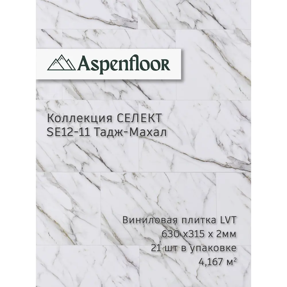 Фото LVT плитка Aspenfloor Селект Тадж-Махал 33 класс толщина 2 мм 4.158 м², цена за упаковку Фото LVT плитка Aspenfloor Селект Тадж-Махал 33 класс толщина 2 мм 4.158 м², цена за упаковку