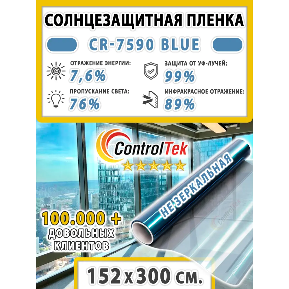 Фото 2 Пленка атермальная для окон ControlTek CR-7590 Blue (голубая) 152x300 см, толщина 56 мкм Фото 2 Пленка атермальная для окон ControlTek CR-7590 Blue (голубая) 152x300 см, толщина 56 мкм