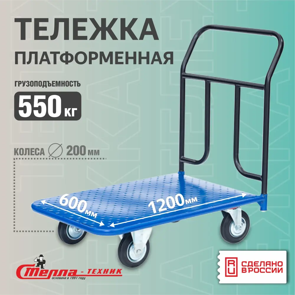 Фото Тележка платформенная Стелла-техник КП-350-200-К 600x1200 мм Фото Тележка платформенная Стелла-техник КП-350-200-К 600x1200 мм