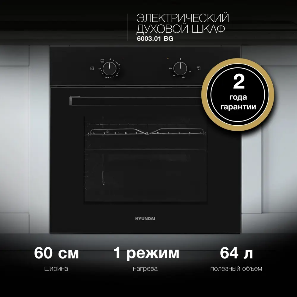 Фото Встраиваемый духовой шкаф Hyundai 6003.01 Bg 59.60x60x54 см цвет черный Фото Встраиваемый духовой шкаф Hyundai 6003.01 Bg 59.60x60x54 см цвет черный