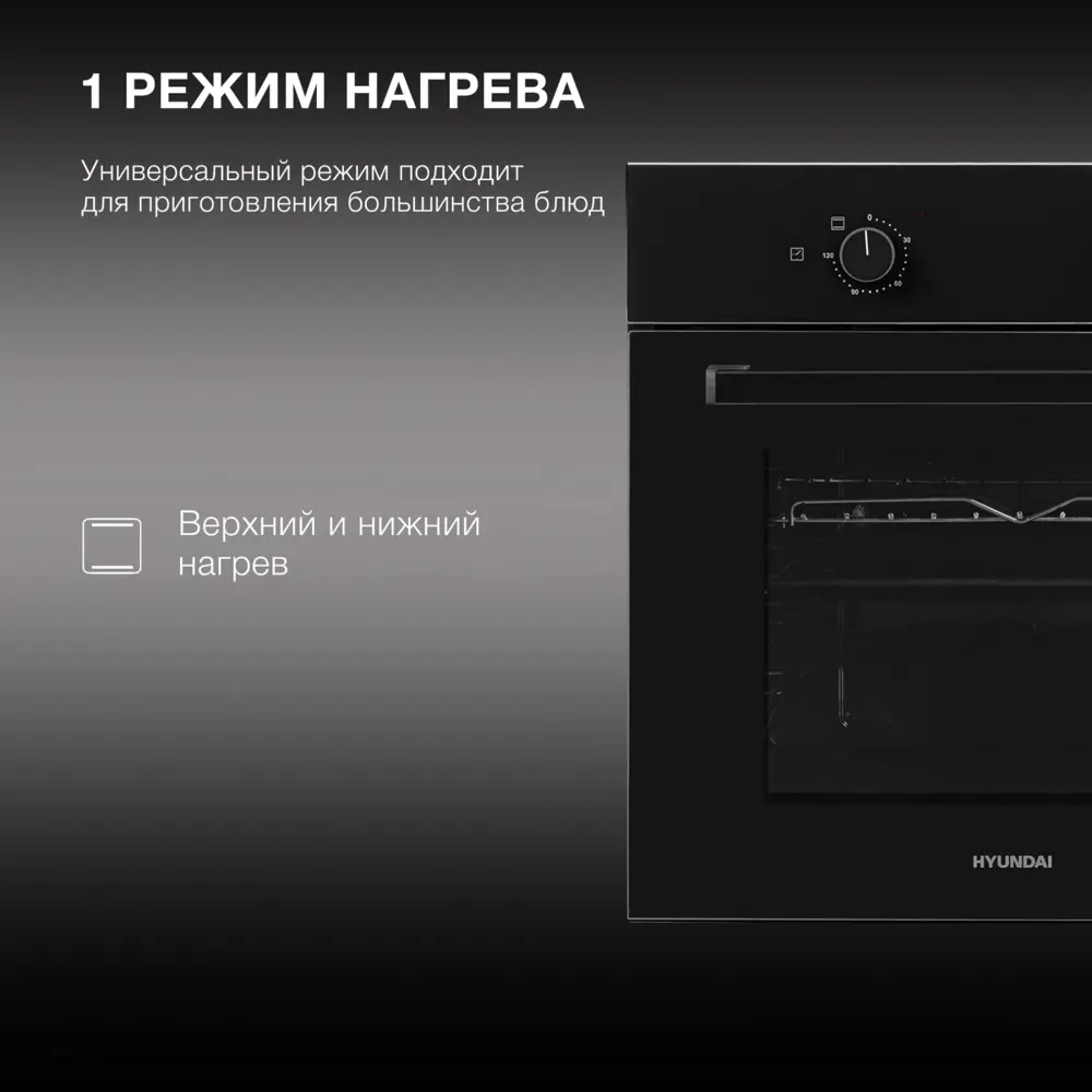 Фото 2 Встраиваемый духовой шкаф Hyundai 6003.01 Bg 59.60x60x54 см цвет черный Фото 2 Встраиваемый духовой шкаф Hyundai 6003.01 Bg 59.60x60x54 см цвет черный