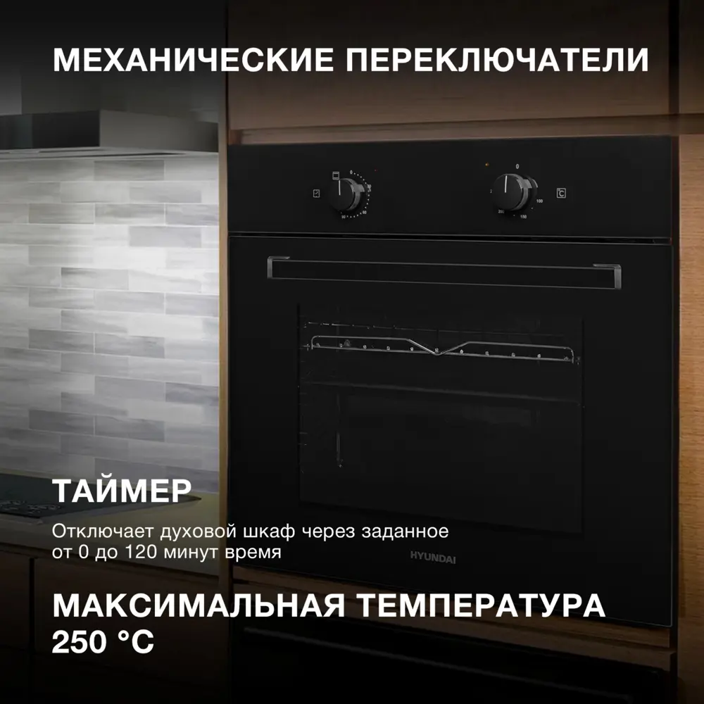 Фото 3 Встраиваемый духовой шкаф Hyundai 6003.01 Bg 59.60x60x54 см цвет черный Фото 3 Встраиваемый духовой шкаф Hyundai 6003.01 Bg 59.60x60x54 см цвет черный