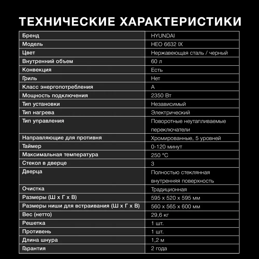 Фото 5 Электрический духовой шкаф Hyundai HEO 6632 IX 59.50x59.50x52 см цвет нержавеющая сталь Фото 5 Электрический духовой шкаф Hyundai HEO 6632 IX 59.50x59.50x52 см цвет нержавеющая сталь