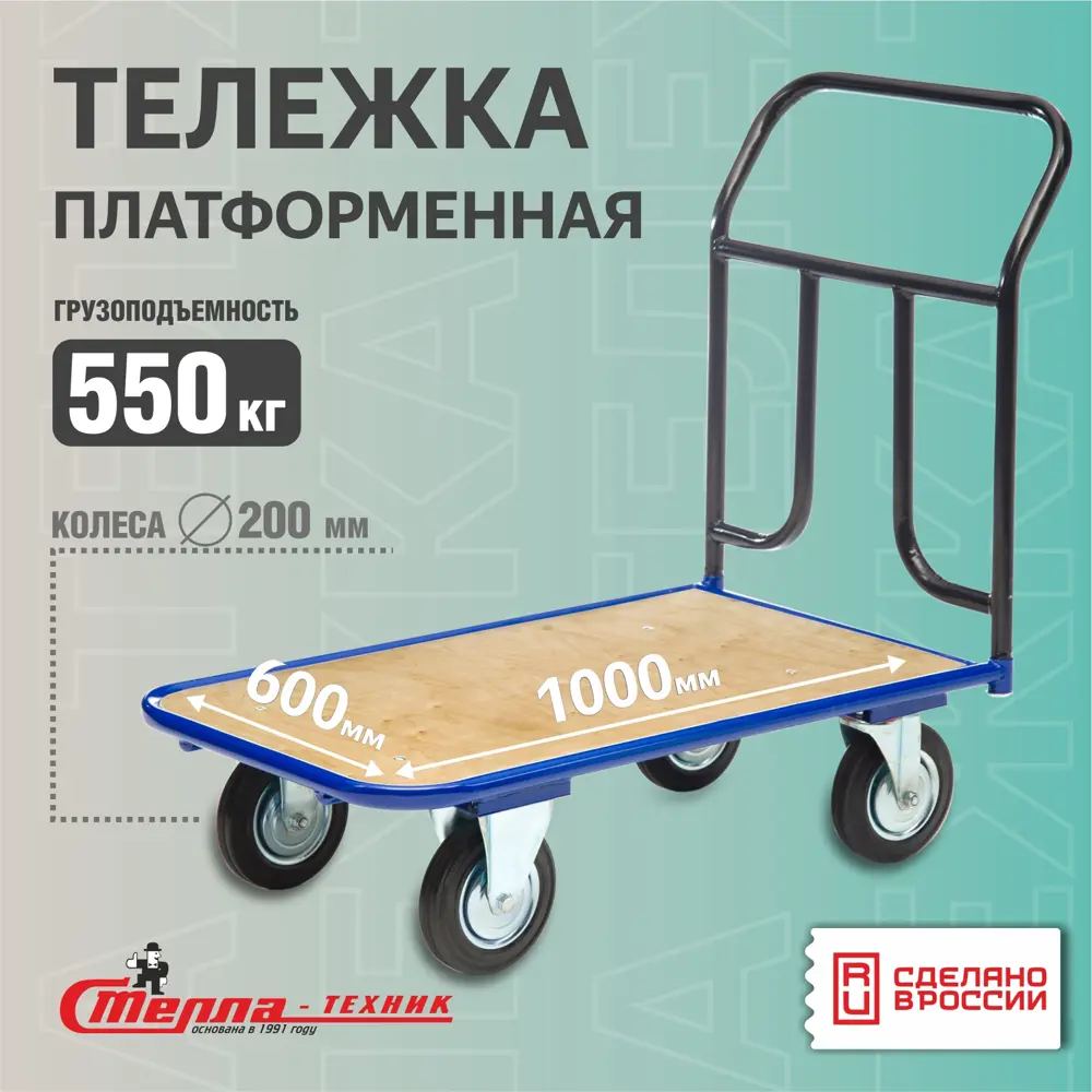 Фото Тележка платформенная Стелла-техник КПТ-500-200-К с фанерой 600x1000 мм Фото Тележка платформенная Стелла-техник КПТ-500-200-К с фанерой 600x1000 мм