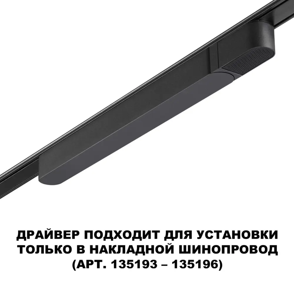 Фото 5 Адаптер Novotech 359068 Drive NT23 046 для накладного шинопровода IP20 100W 48V Smal цвет черный Фото 5 Адаптер Novotech 359068 Drive NT23 046 для накладного шинопровода IP20 100W 48V Smal цвет черный