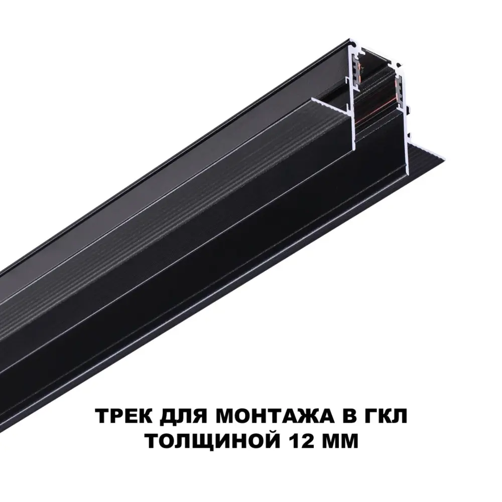 Фото 4 Шинопровод Novotech 135230 Shino NT23 060 черный встраиваемый в ГКЛ заглушки 2 шт IP20 48В Фото 4 Шинопровод Novotech 135230 Shino NT23 060 черный встраиваемый в ГКЛ заглушки 2 шт IP20 48В