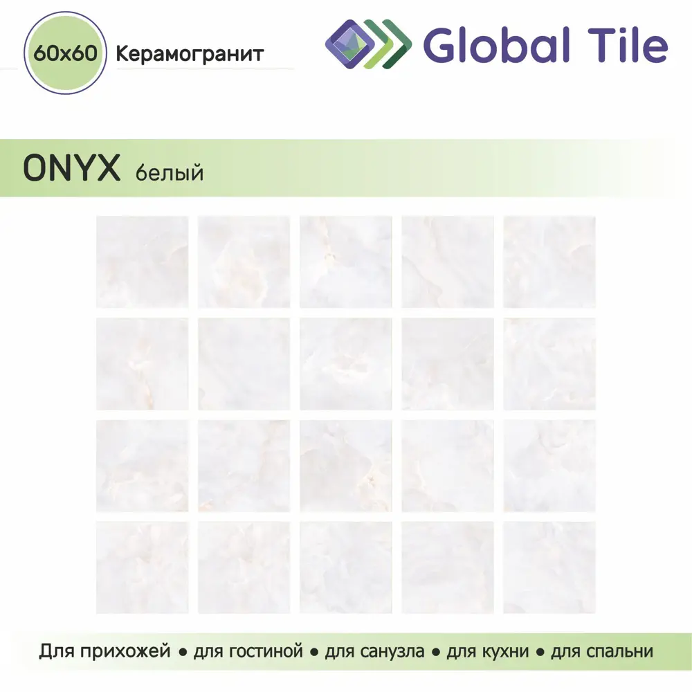 Фото 7 Керамогранит Global Tile Onyx_GT GT60604403PR 60x60см 1.44 м² цвет белый Фото 7 Керамогранит Global Tile Onyx_GT GT60604403PR 60x60см 1.44 м² цвет белый