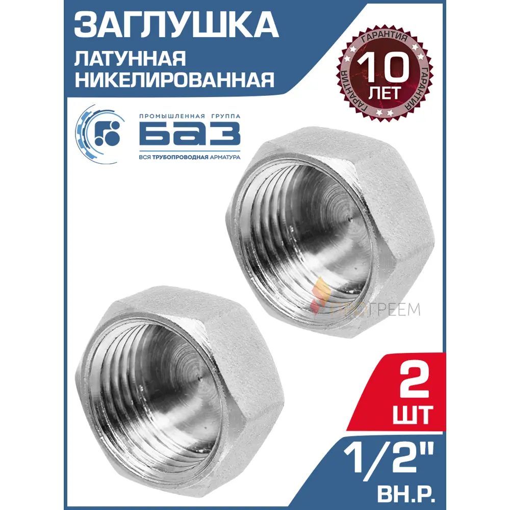 Фото Заглушка БАЗ 1/2" ВР латунь 2 шт БАЗ.З.15В.Н-2