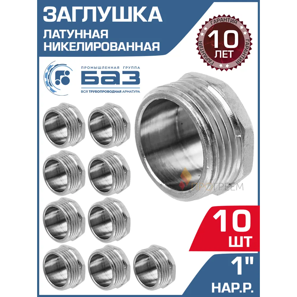 Фото Заглушка БАЗ 1" НР латунь 10 шт БАЗ.З.25Н.Н-10