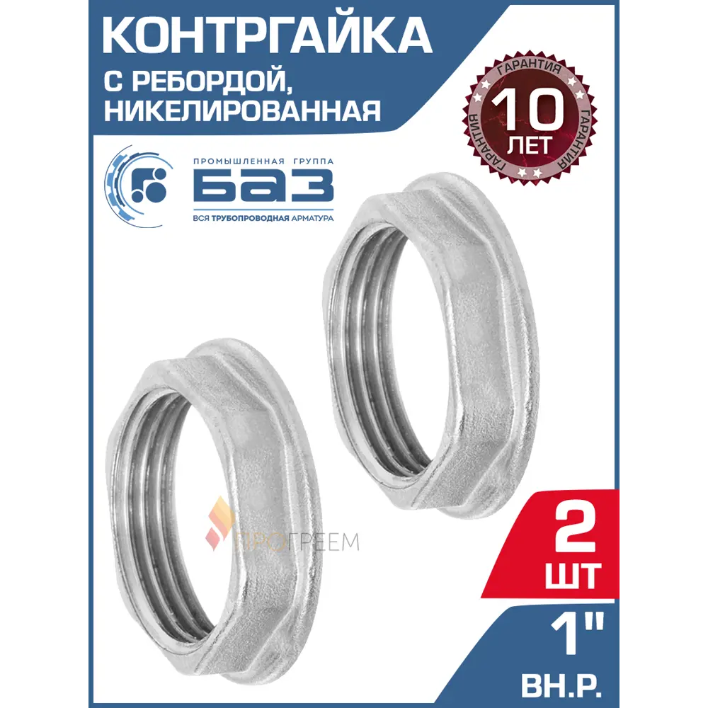 Фото Контргайка БАЗ 1" ВР латунь 2 шт БАЗ.КГУ.25.Н-2 Фото Контргайка БАЗ 1" ВР латунь 2 шт БАЗ.КГУ.25.Н-2