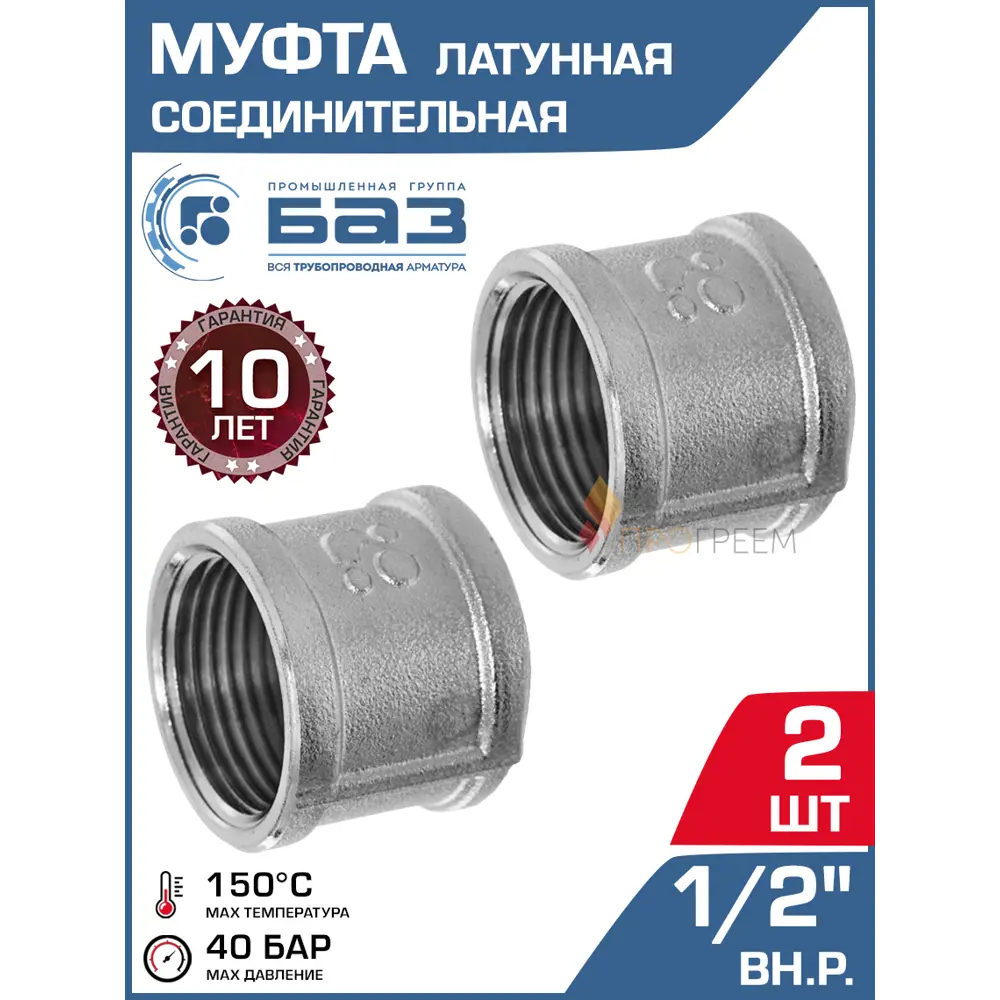 Фото Муфта БАЗ 1/2" ВР латунь 2 шт БАЗ.М.15.Н-2
