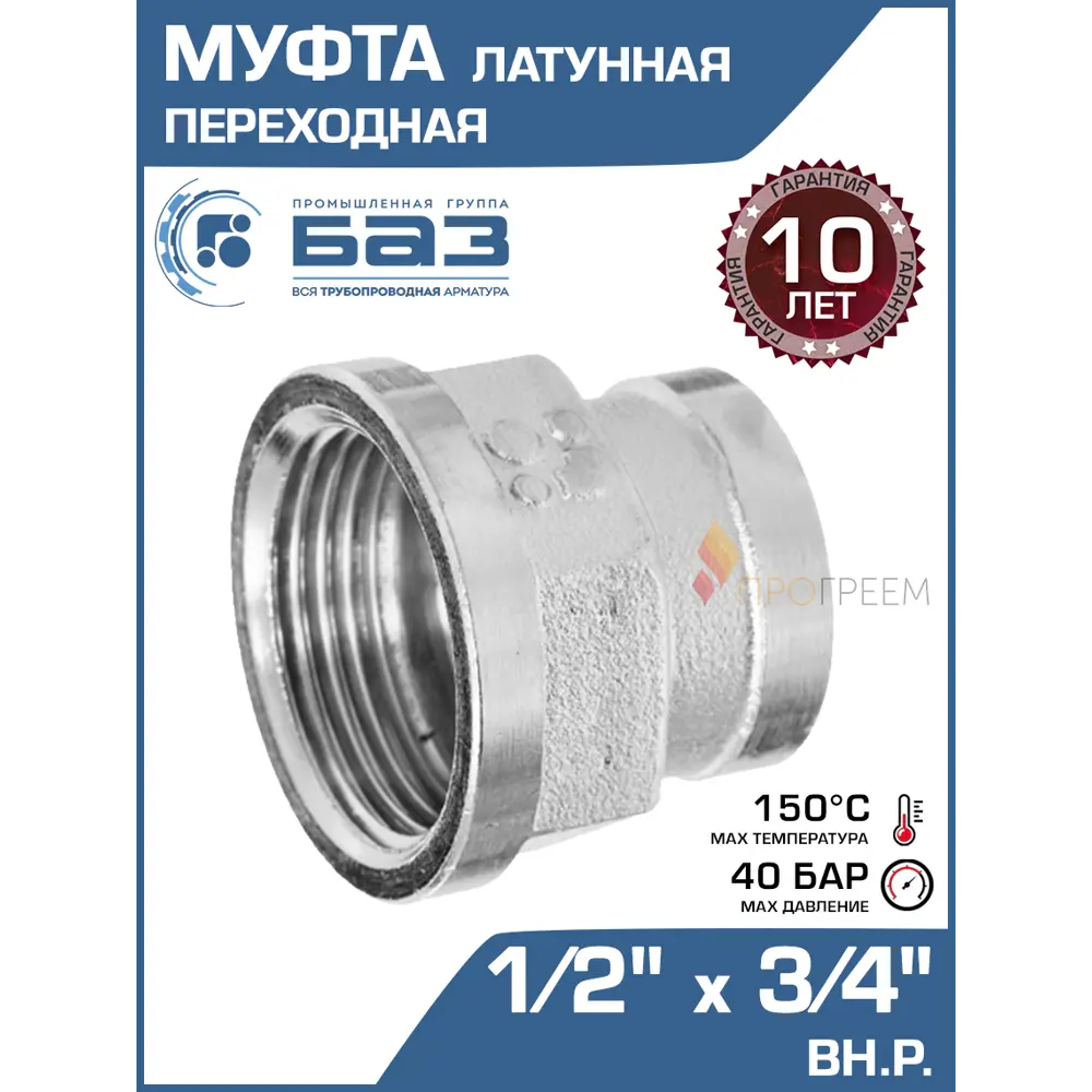 Фото Муфта переходная БАЗ 1/2"x3/4" ВР латунь БАЗ.МП.15В.20В.Н