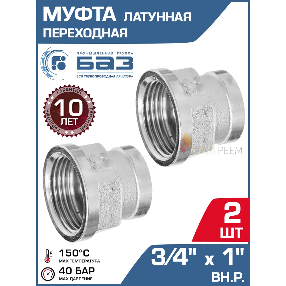 Фото Муфта переходная БАЗ 3/4"x1" ВР латунь 2 шт БАЗ.МП.20В.25В.Н-2 Фото Муфта переходная БАЗ 3/4"x1" ВР латунь 2 шт БАЗ.МП.20В.25В.Н-2