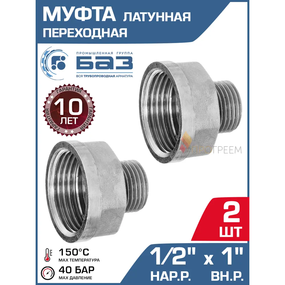 Фото Муфта переходная БАЗ 1/2"x1" НР-ВР латунь 2 шт БАЗ.МС.15Н.25В.Н-2