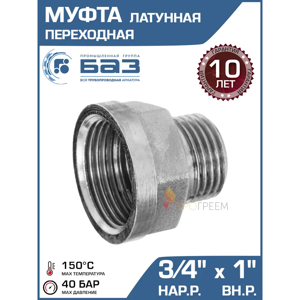 Фото Муфта переходная БАЗ 3/4"x1" НР-ВР латунь БАЗ.МС.20Н.25В.Н